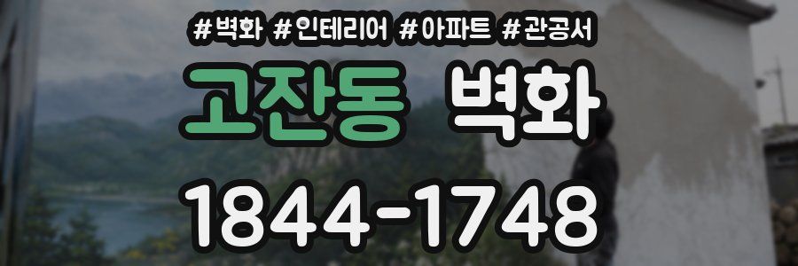 고잔동 벽화
