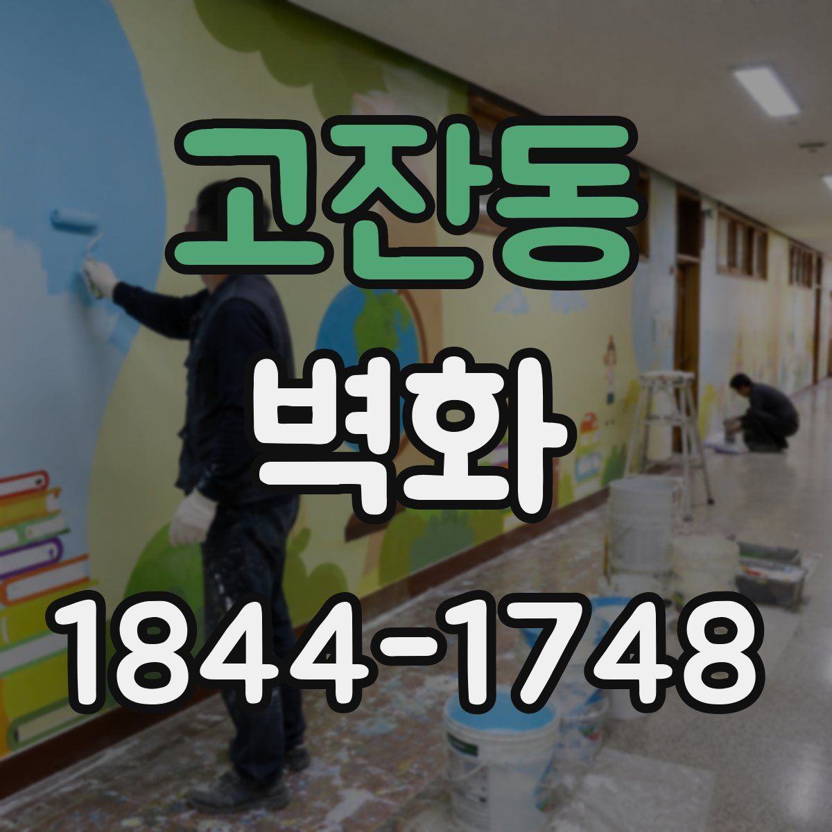 고잔동 벽화