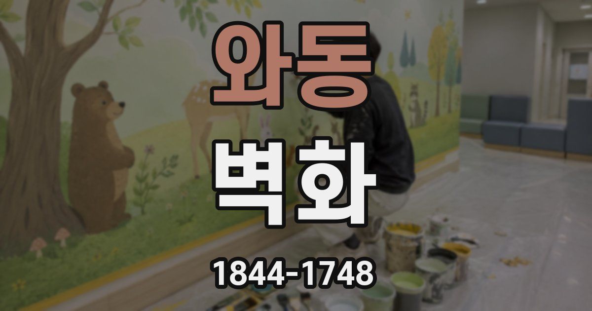 와동 벽화