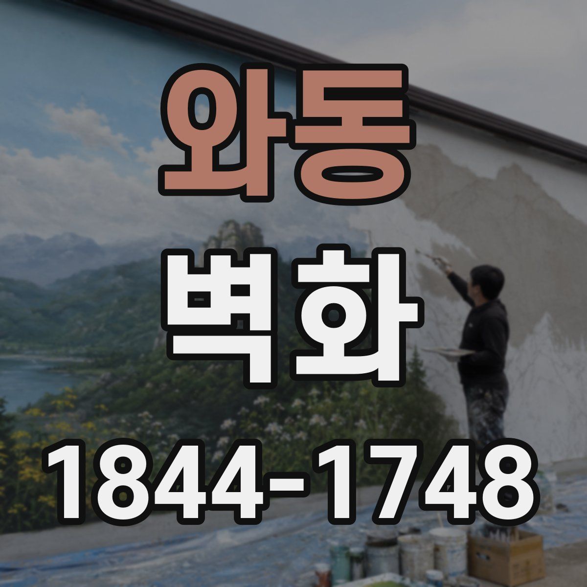 와동 벽화