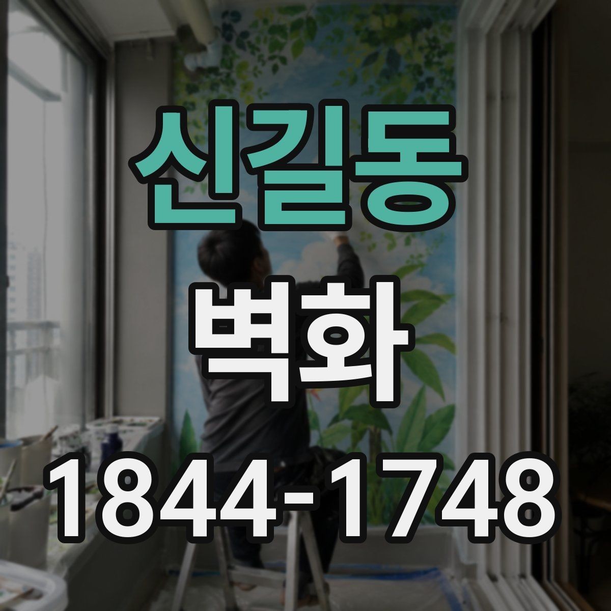 신길동 벽화 학교와 교육시설에 어울리는 활용 사례