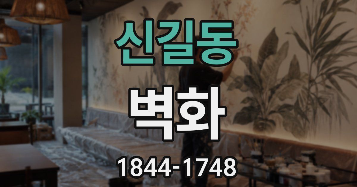 신길동 벽화