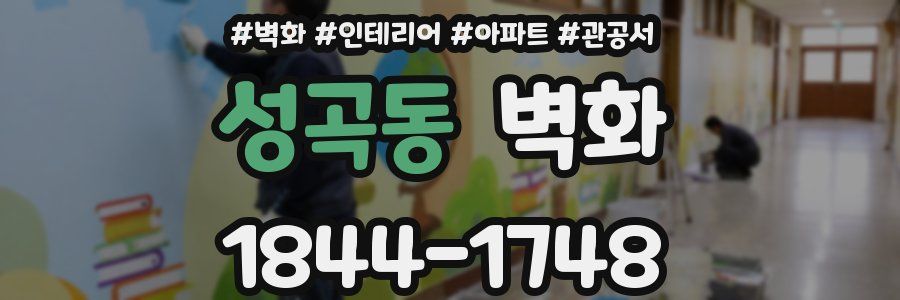 성곡동 벽화