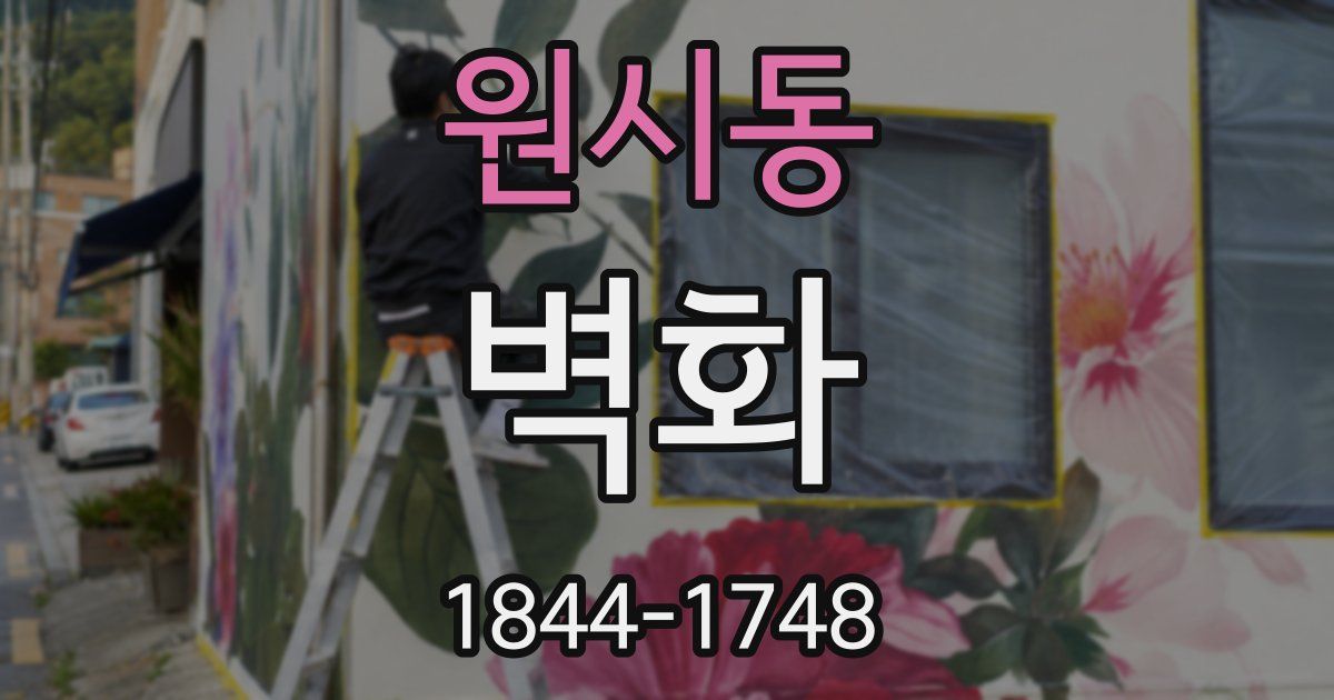 원시동 벽화
