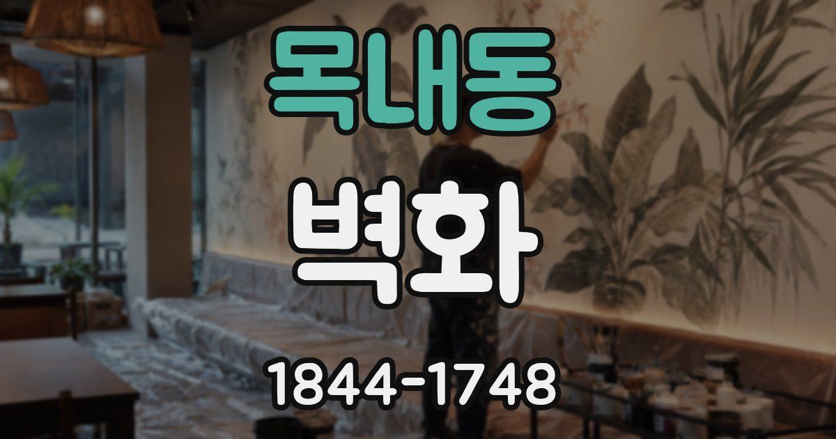 목내동 벽화