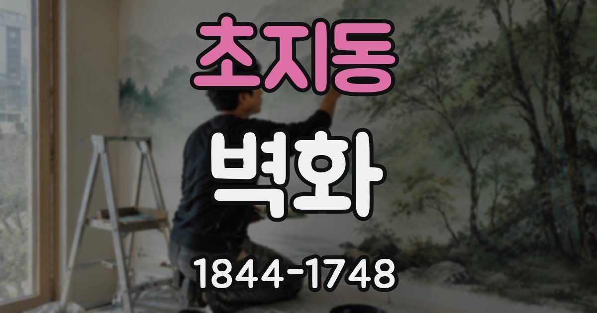 초지동 벽화