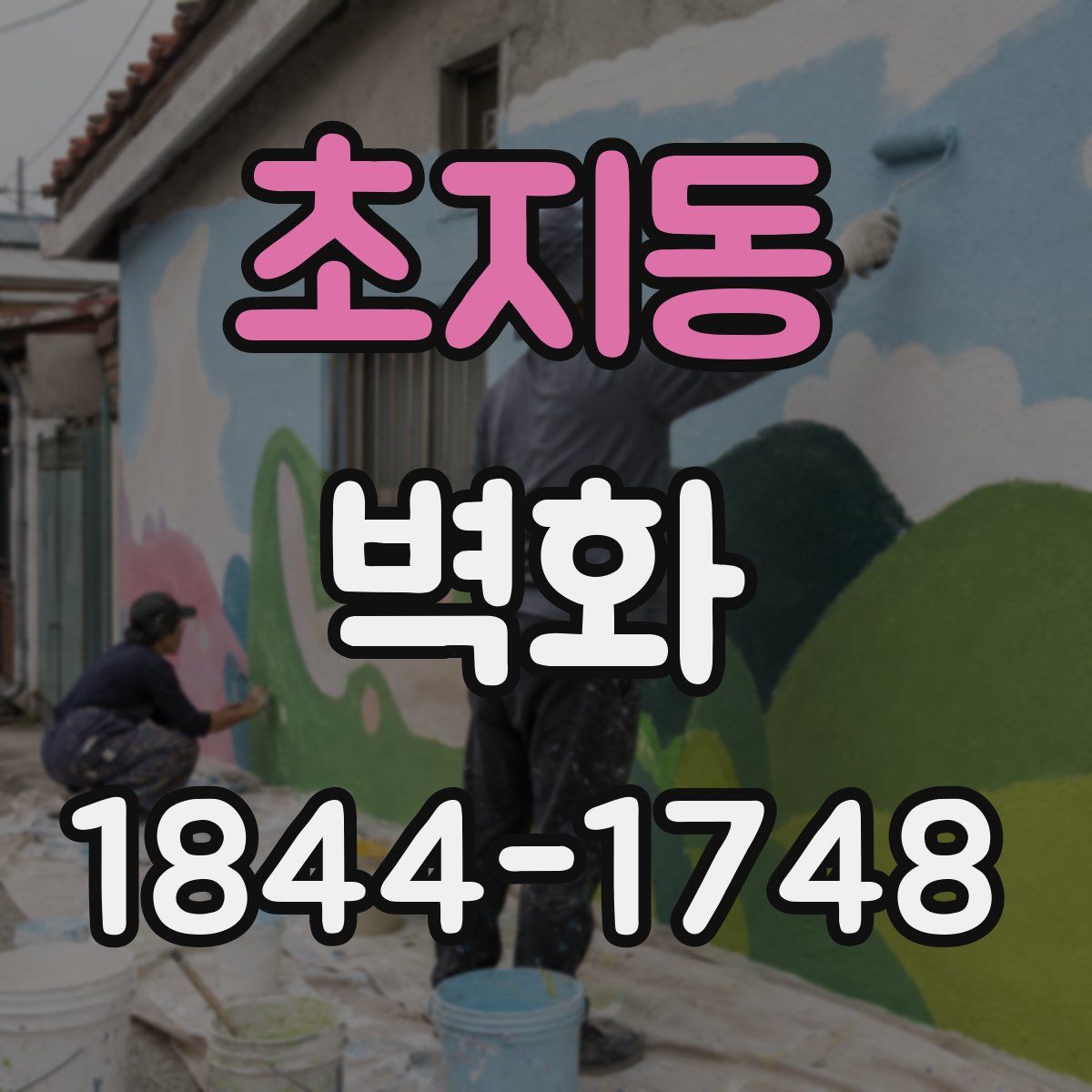 초지동 벽화