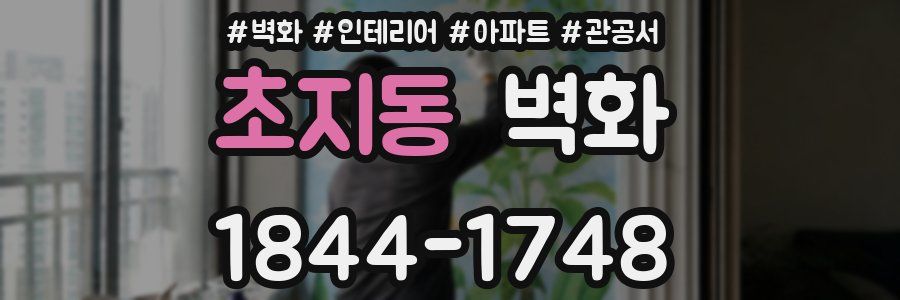 초지동 벽화