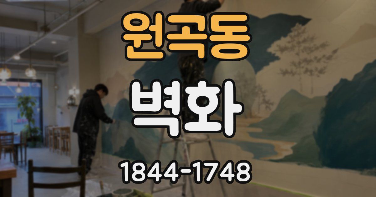 원곡동 벽화