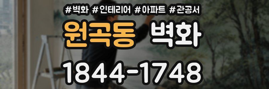 원곡동 벽화
