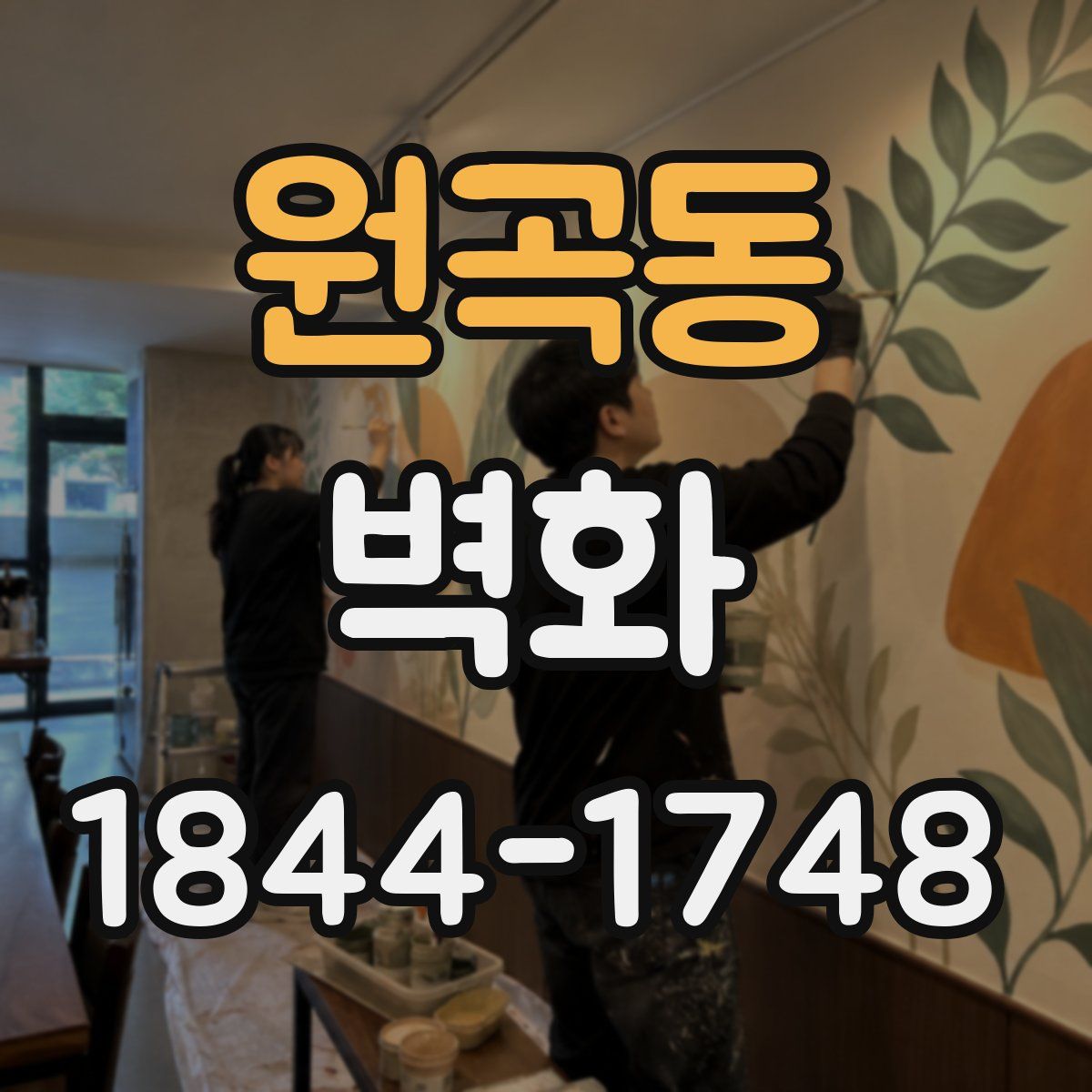 원곡동 벽화