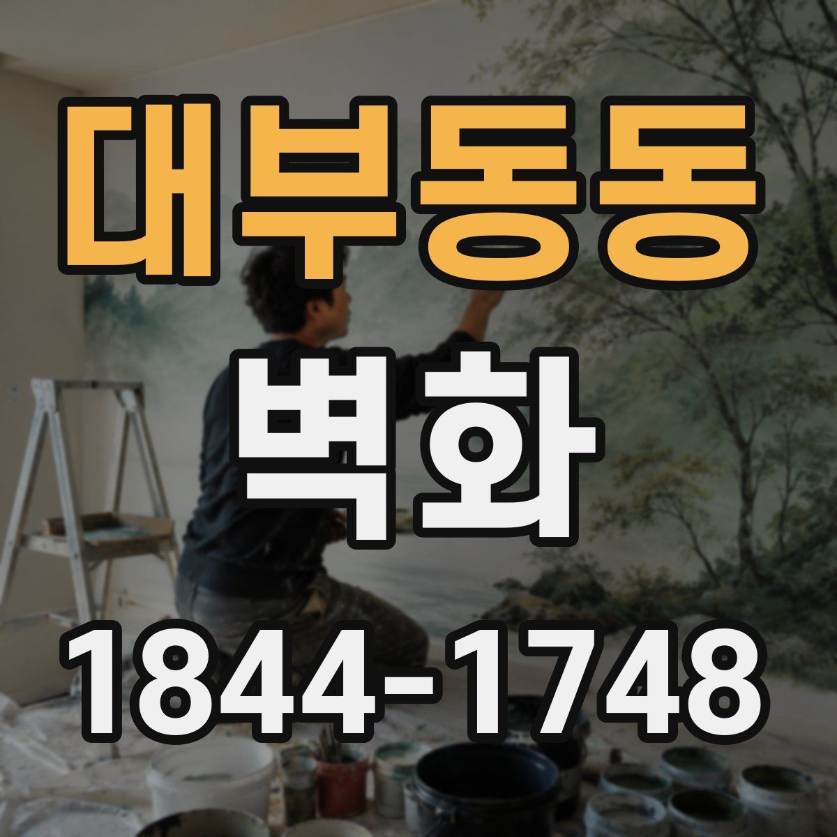 대부동동 벽화