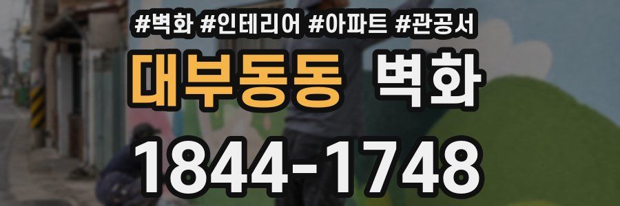 대부동동 벽화