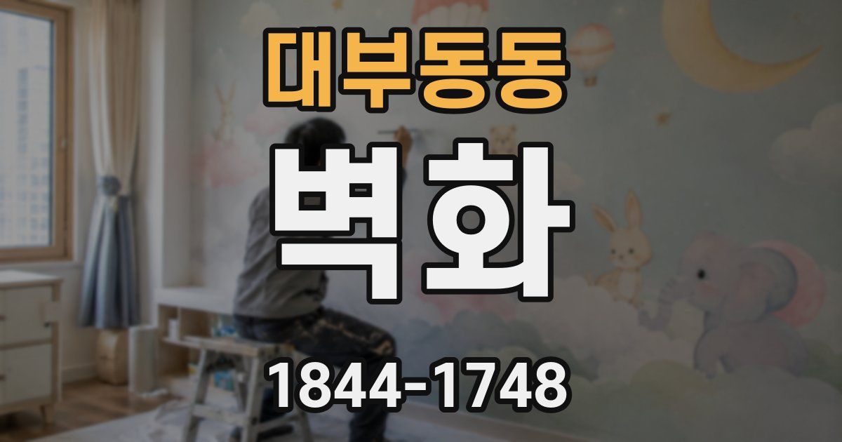 대부동동 벽화