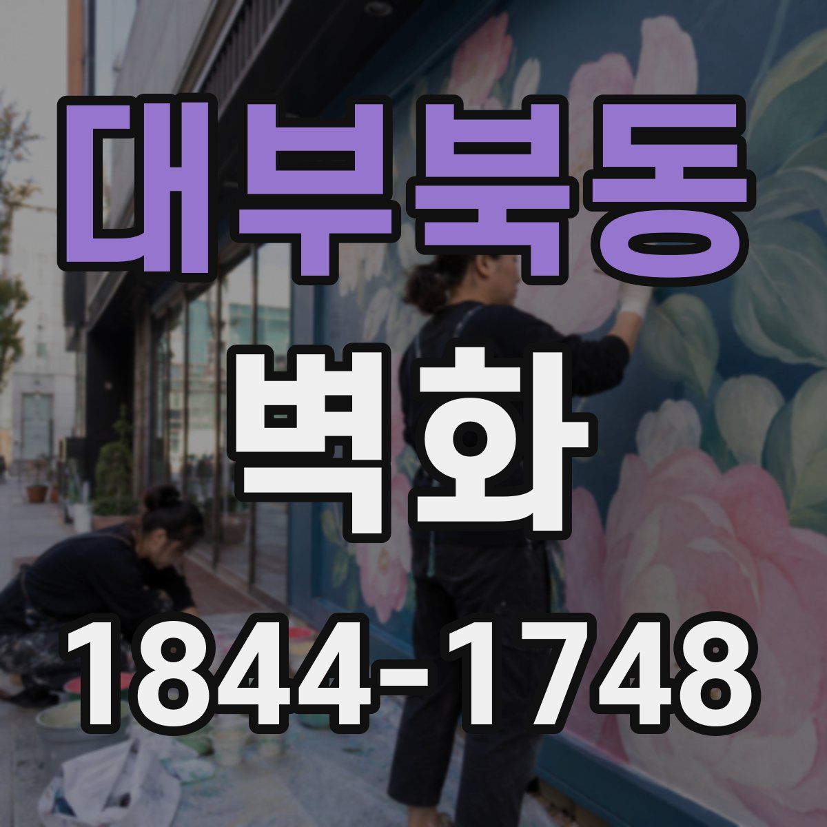 대부북동 벽화