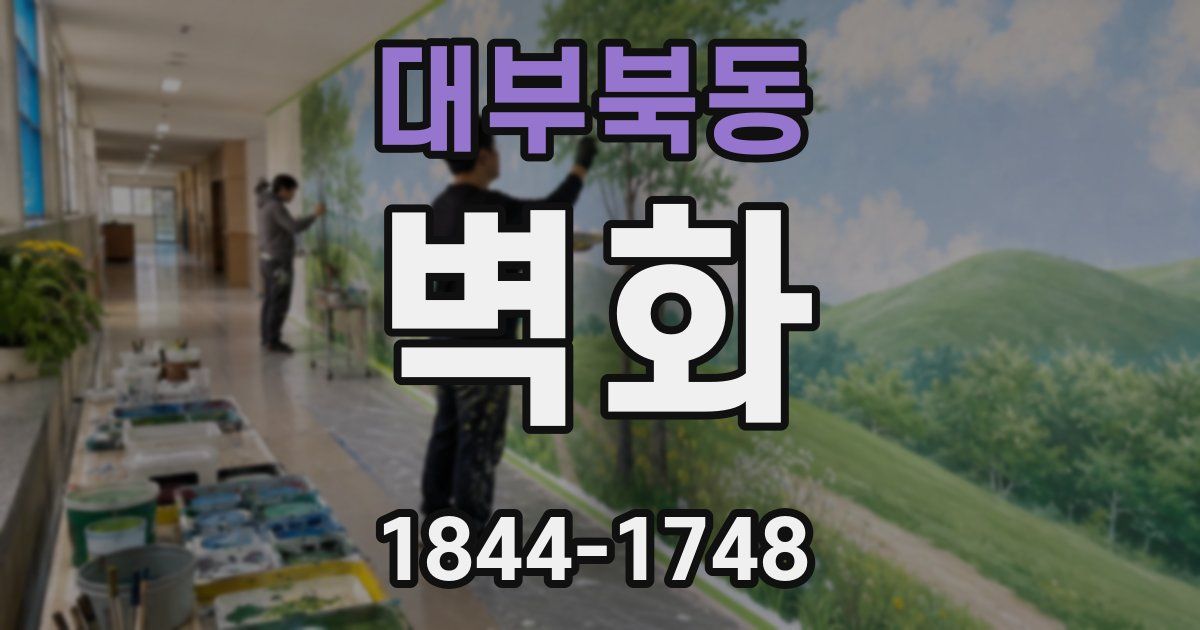 대부북동 벽화