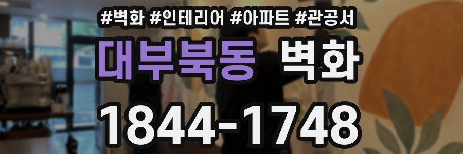 대부북동 벽화