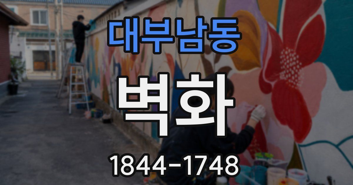 대부남동 벽화