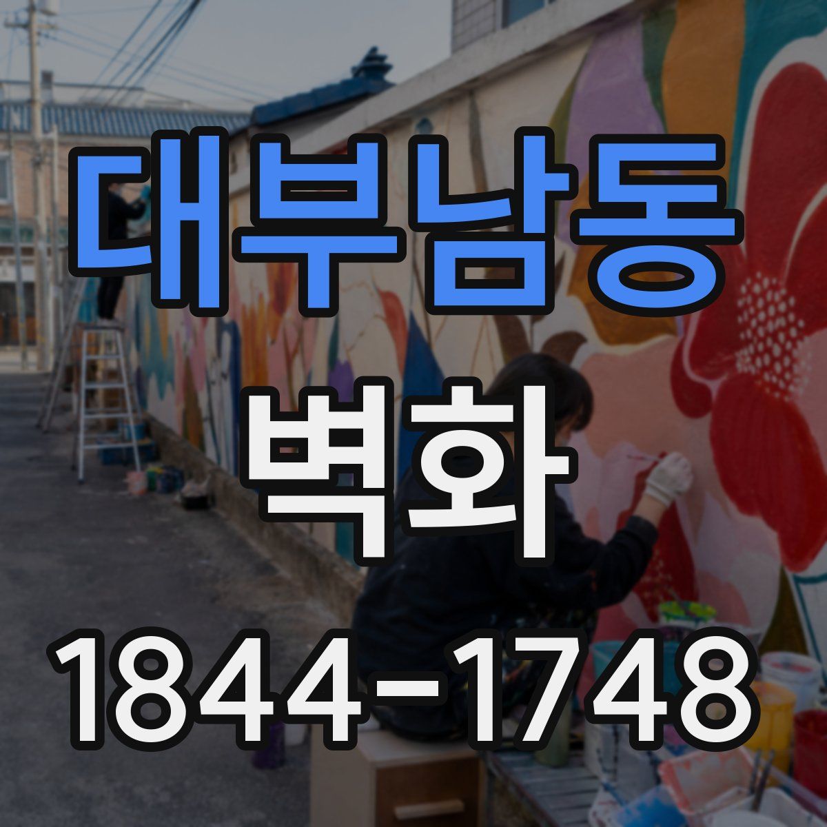 대부남동 벽화