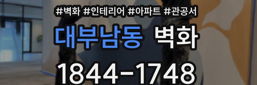 대부남동 벽화