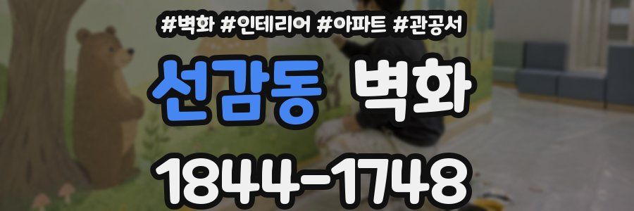 선감동 벽화