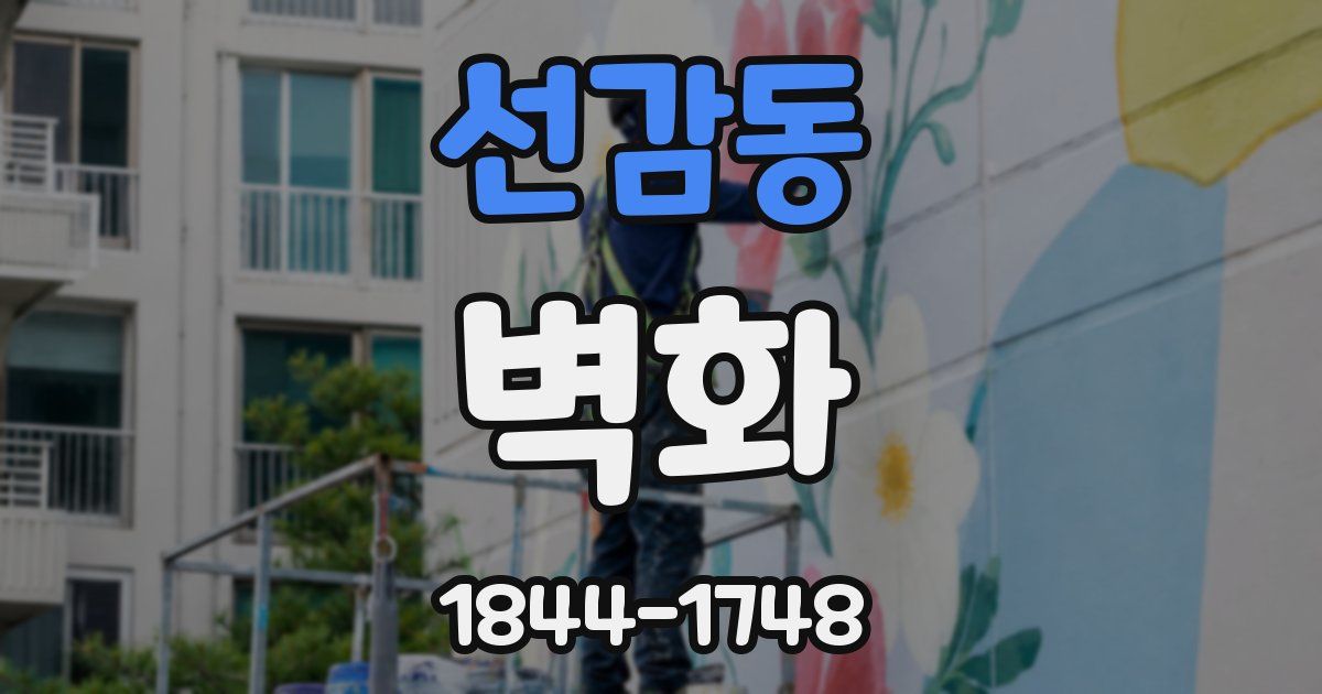 선감동 벽화