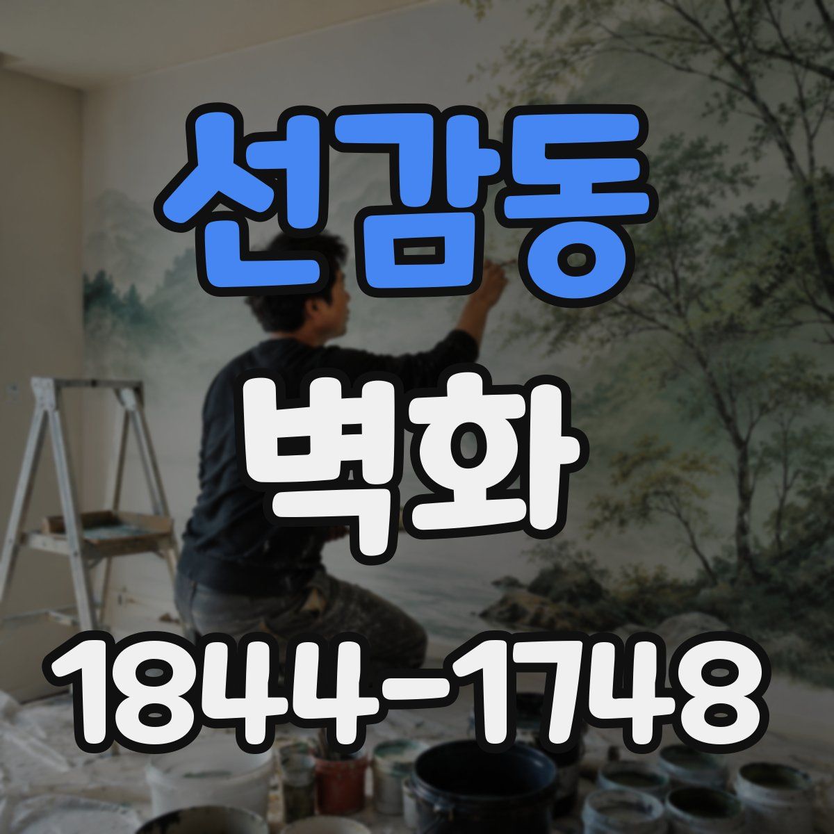 선감동 벽화