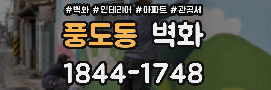 풍도동 벽화