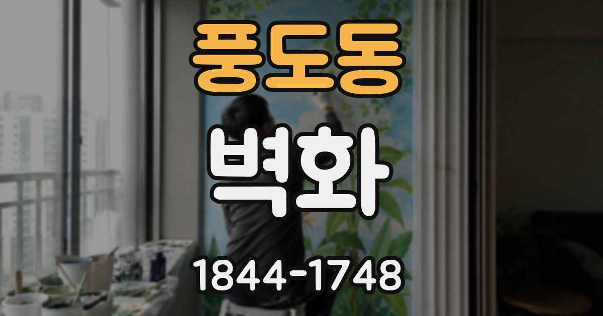 풍도동 벽화