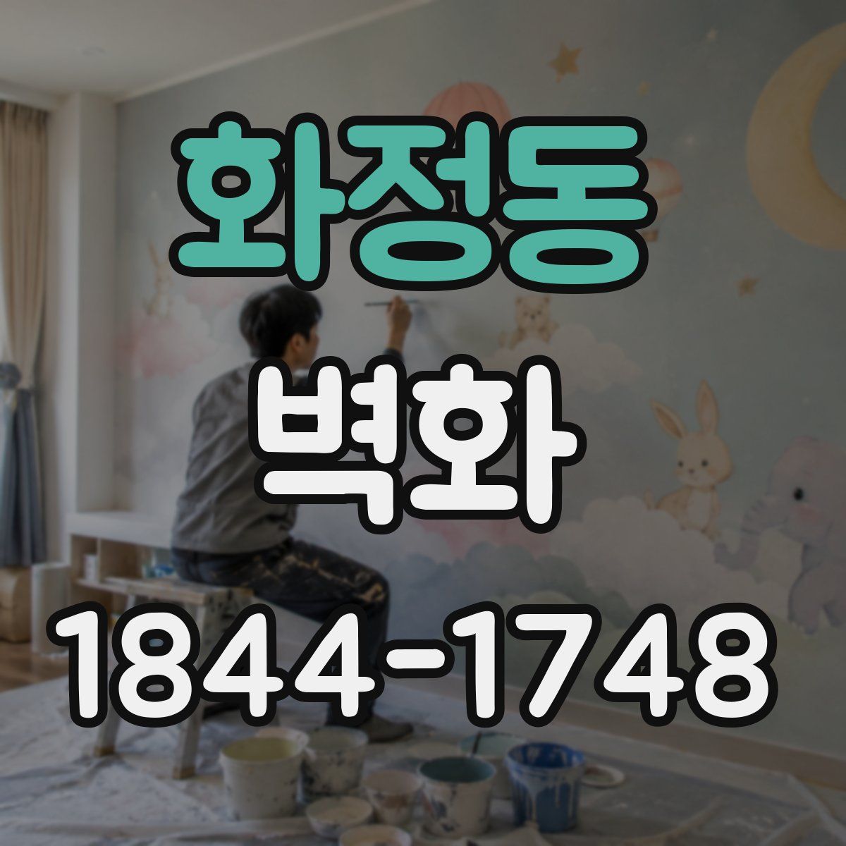 화정동 벽화