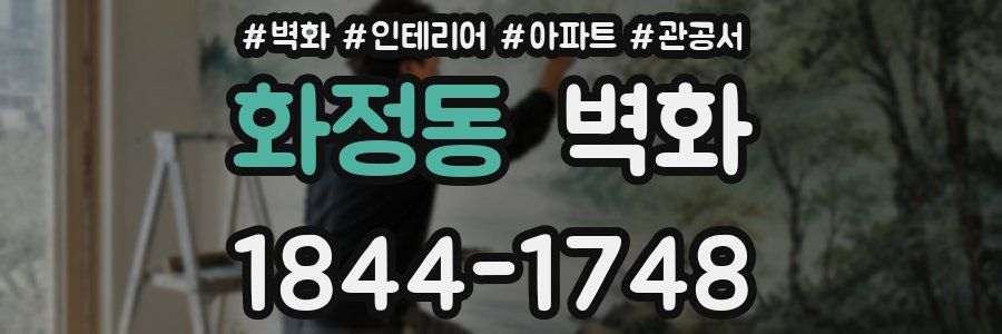 화정동 벽화