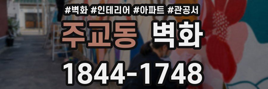 주교동 벽화