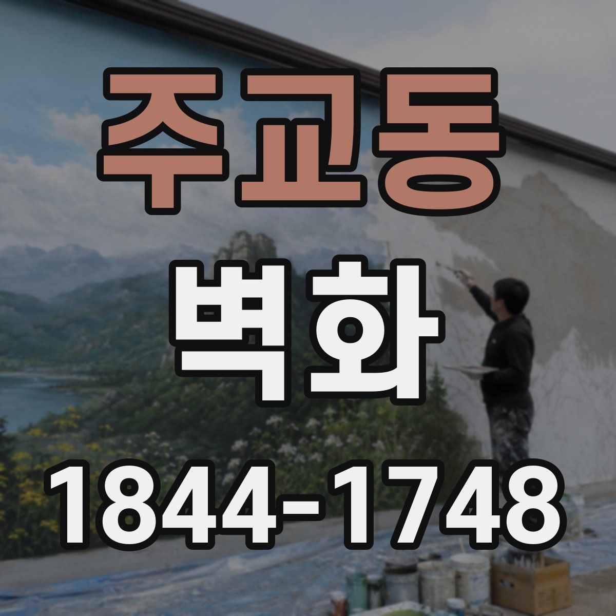 주교동 벽화
