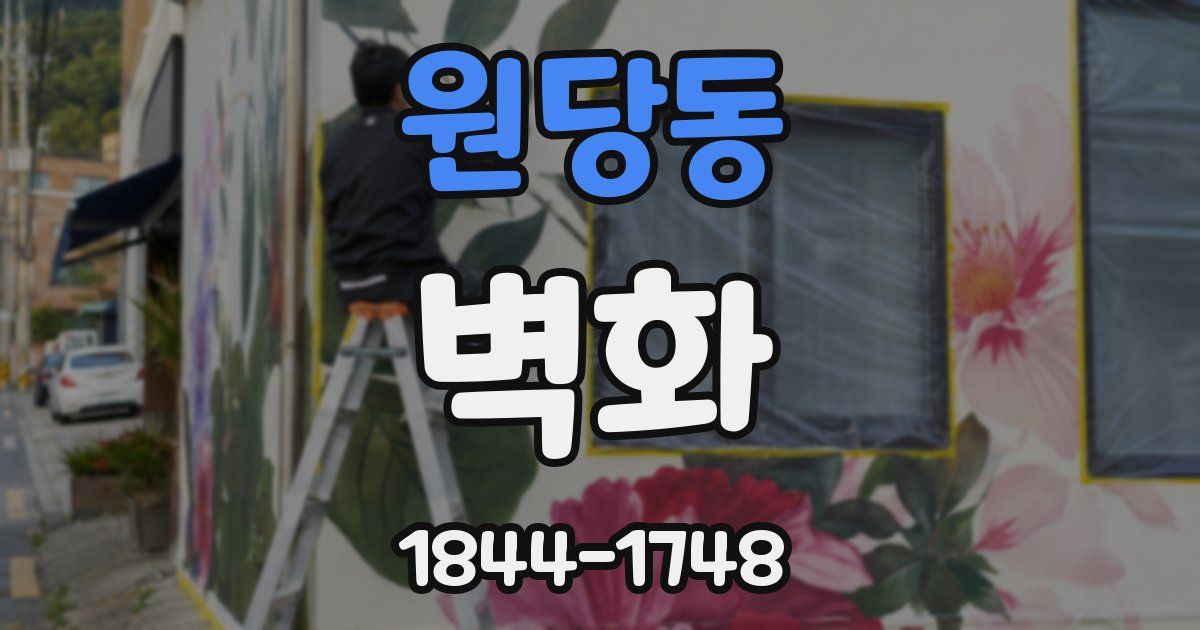 원당동 벽화