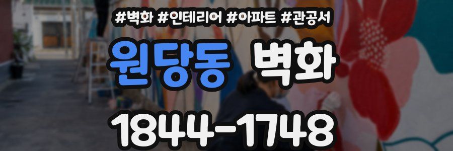 원당동 벽화