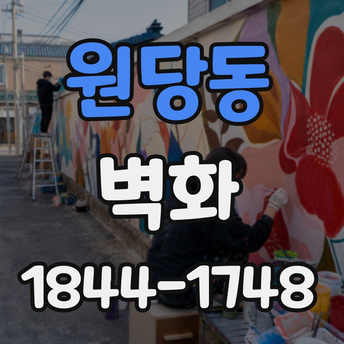 원당동 벽화