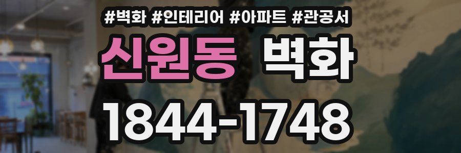 신원동 벽화