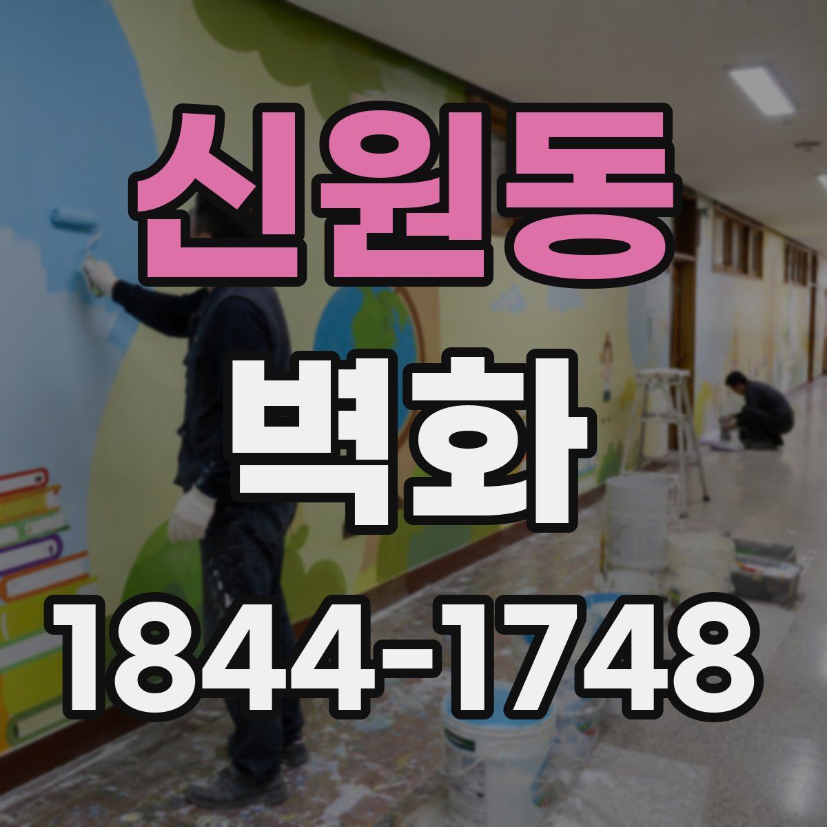신원동 벽화