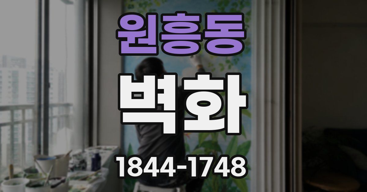 원흥동 벽화