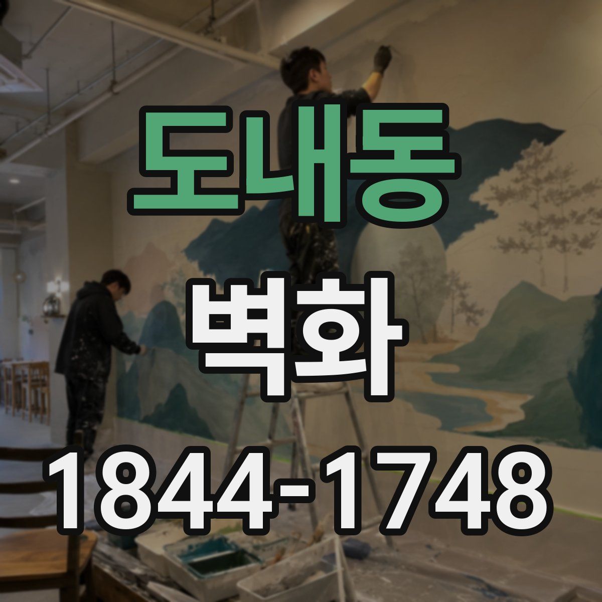 도내동 벽화