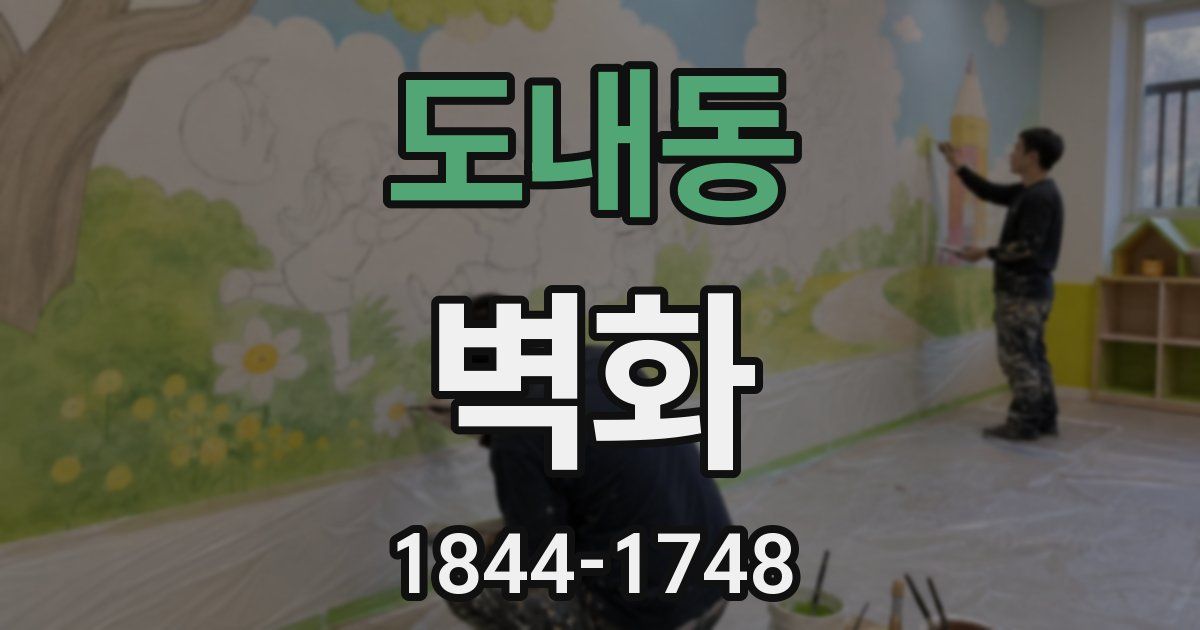 도내동 벽화
