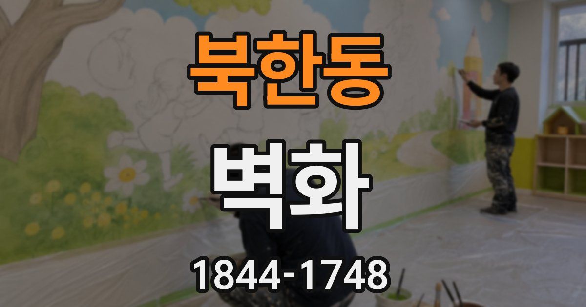 북한동 벽화