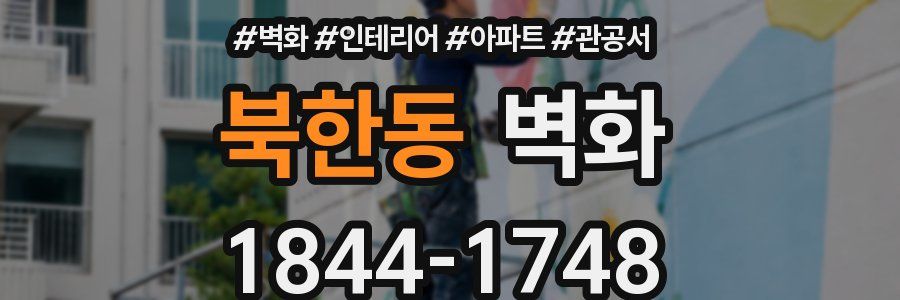 북한동 벽화