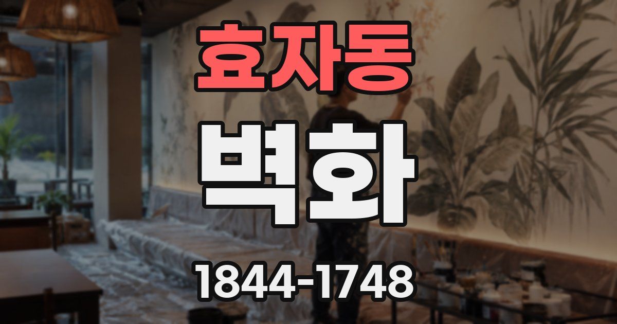 효자동 벽화
