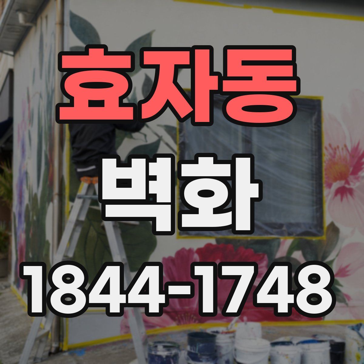 효자동 벽화