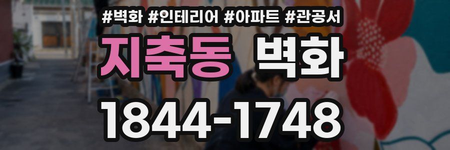 지축동 벽화
