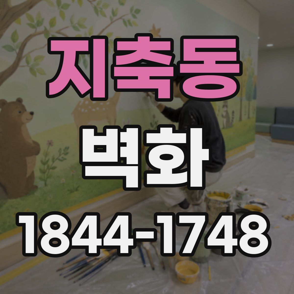 지축동 벽화