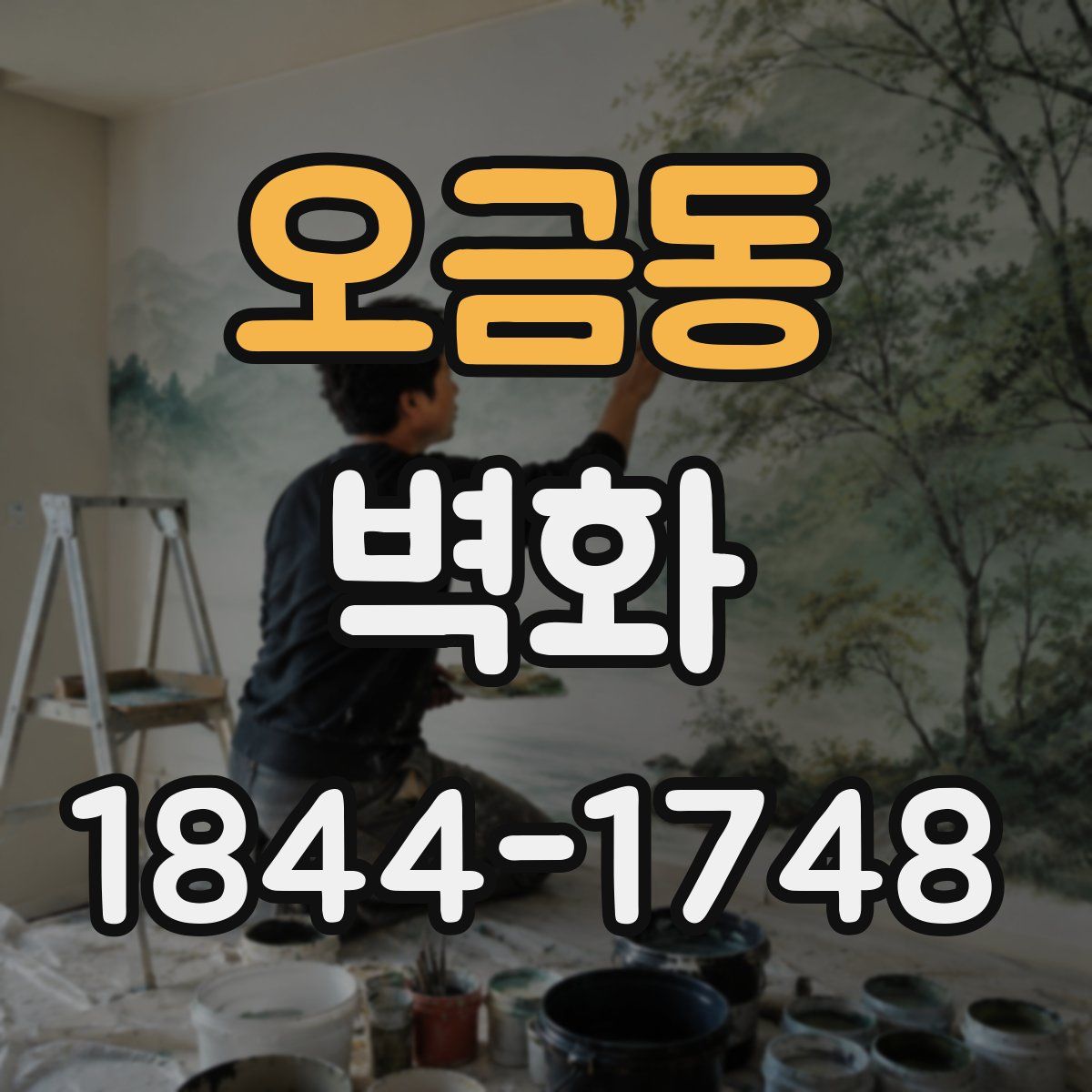 오금동 벽화