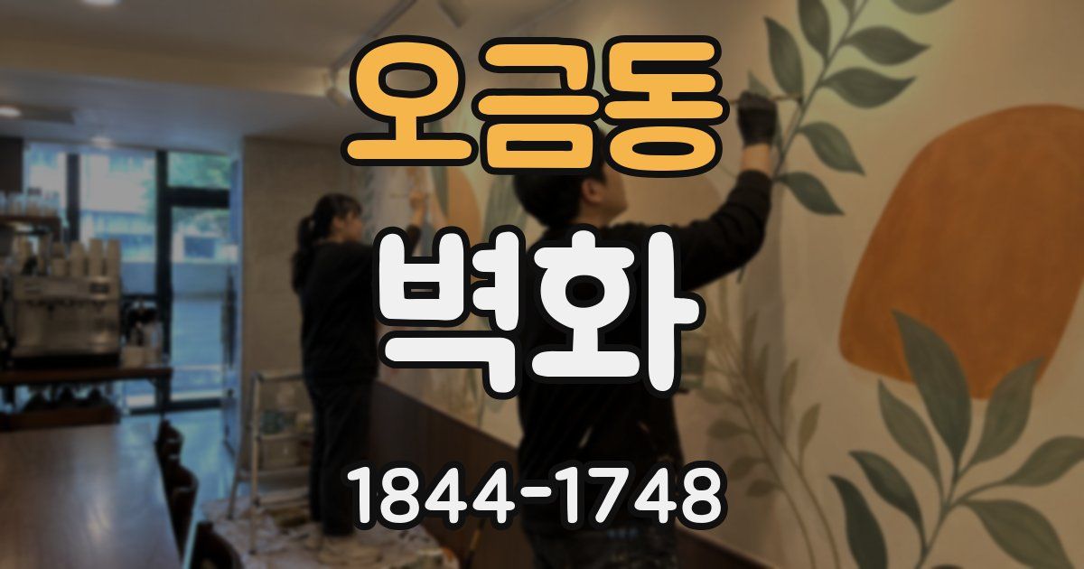 오금동 벽화