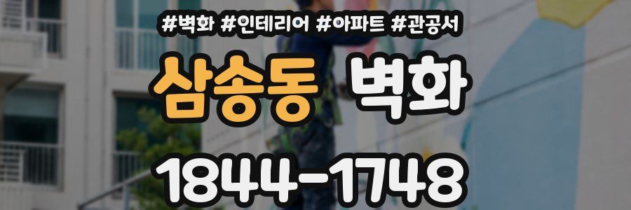 삼송동 벽화